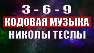 Открыли музыкальный код Николы Теслы 369 СЕКРЕТ [upl. by Meeharb703]