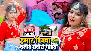 VIDEO Hamar Piyawa Chalawe Sawari Gadiya Antra Singh Priyanka  Bhojpuri Song 2021 [upl. by Eniron]