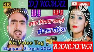 humar piyawa chalawe dijal gariya dj komal [upl. by Eelan144]