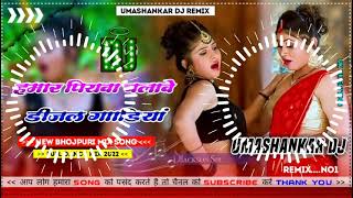 Hamar piyava chalave diesel Gadiya Bhojpuri DJ Malay music [upl. by Japha955]